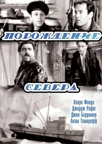 Порождение севера — постер