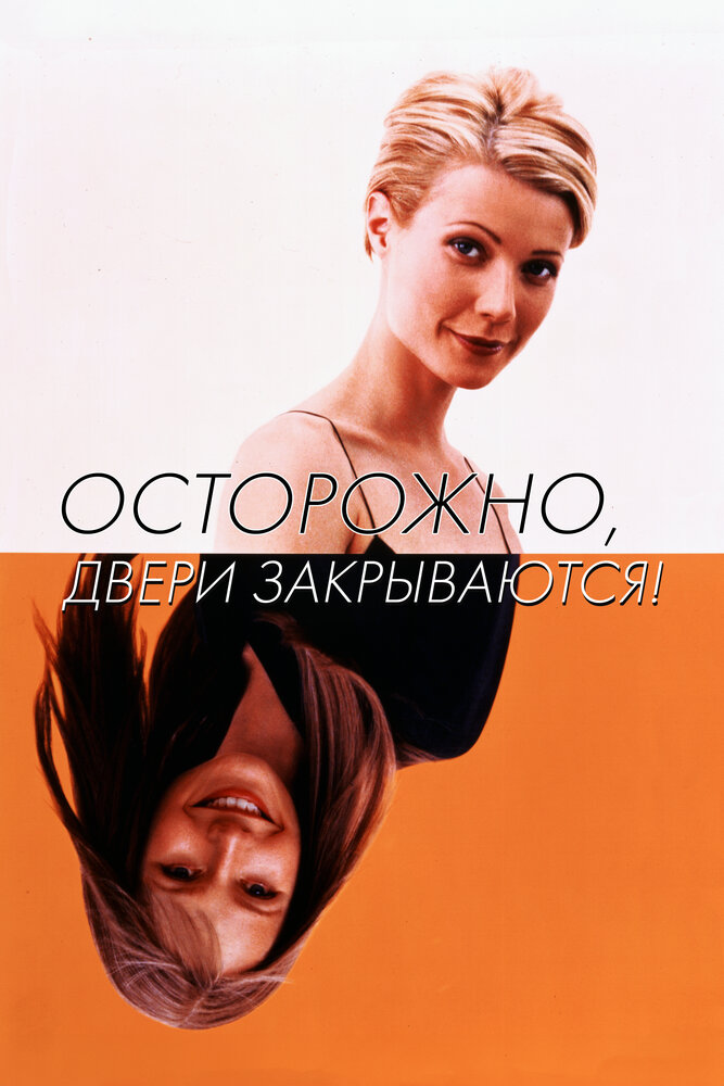 Осторожно, двери закрываются! — постер