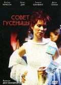 Совет гусеницы — постер