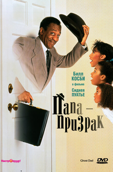 Папа-призрак — постер