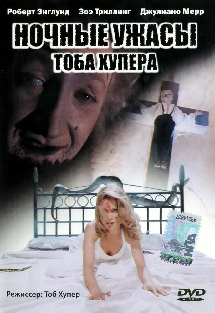 Ночные ужасы Тоба Хупера — постер