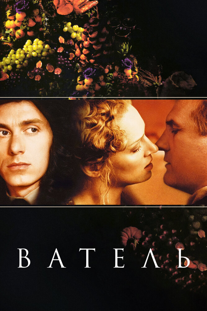 Ватель — постер