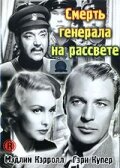 Смерть генерала на рассвете — постер