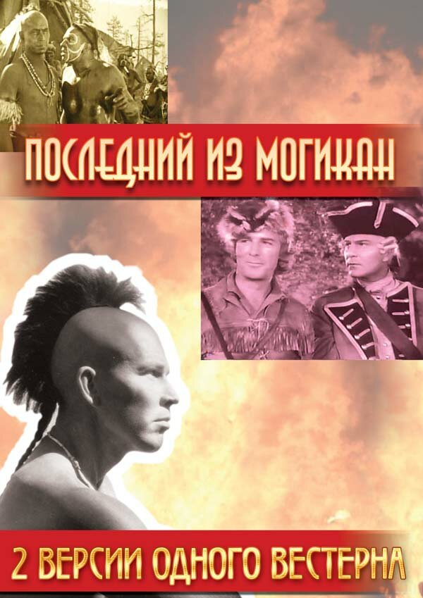 Последний из Могикан — постер
