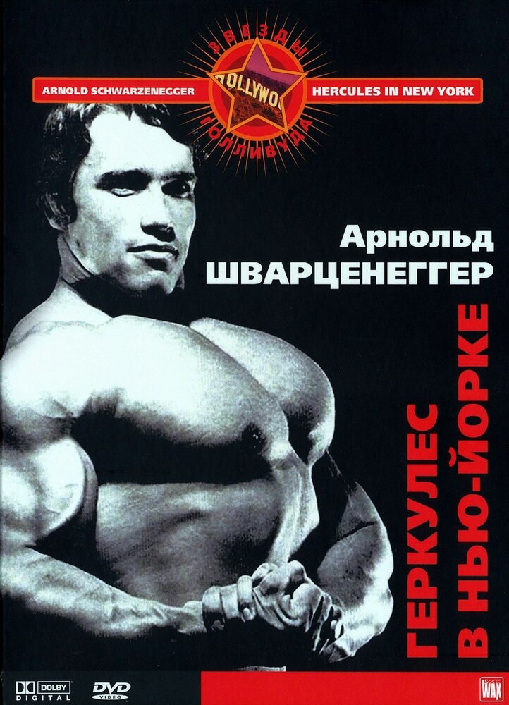 Геркулес в Нью-Йорке — постер
