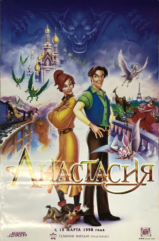 Анастасия — постер