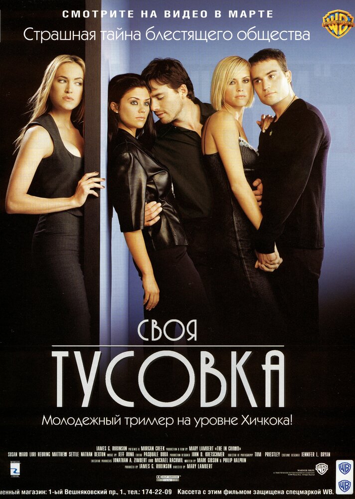 Своя тусовка — постер