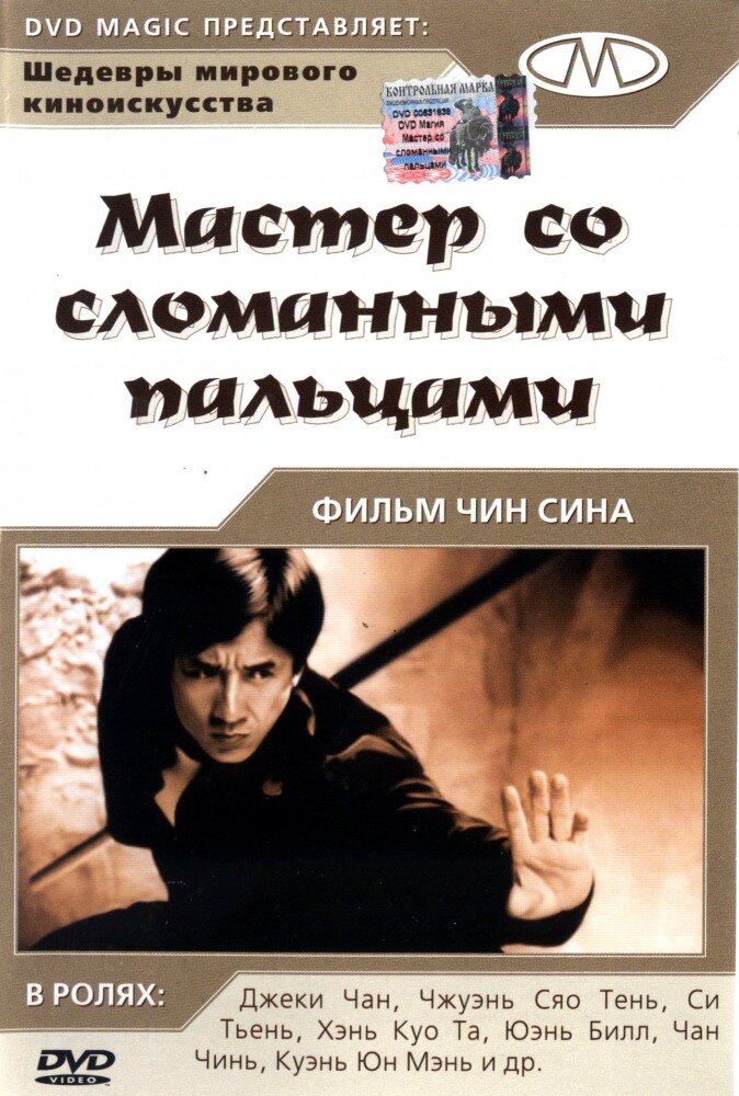 Мастер со сломанными пальцами — постер