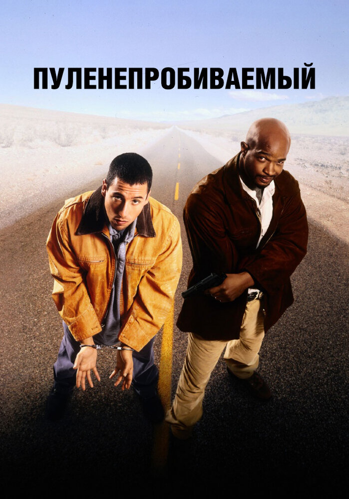 Пуленепробиваемый — постер