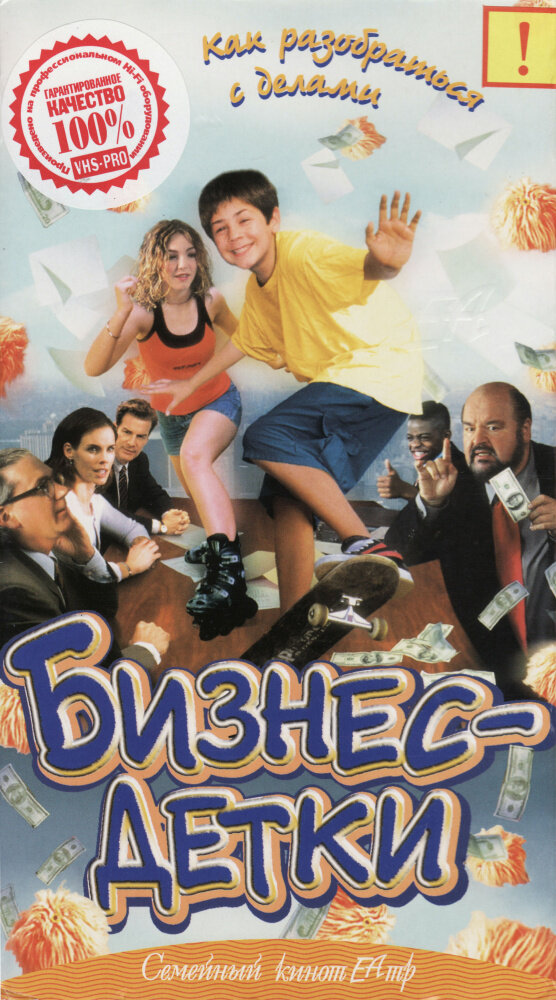 Бизнес – детки — постер