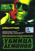 Убийца демонов — постер