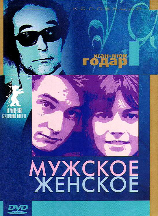 Мужское-женское — постер
