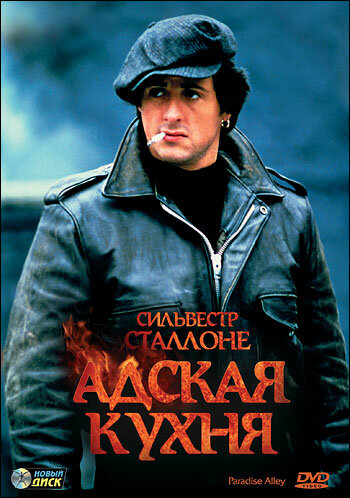 Адская кухня — постер