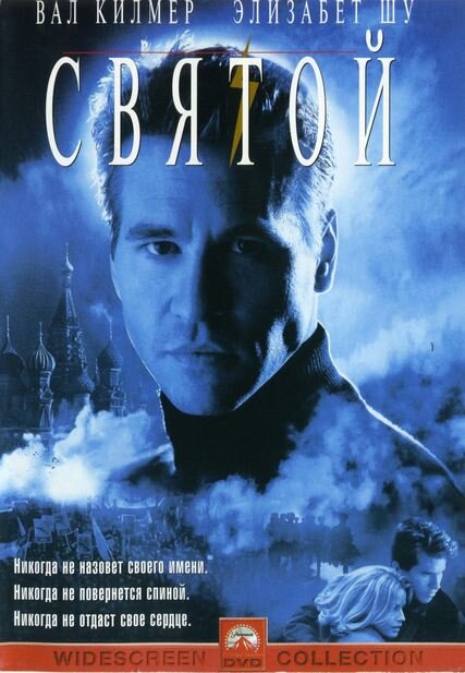 Святой — постер