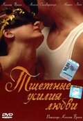 Тщетные усилия любви — постер