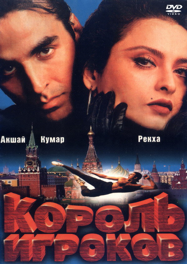 Король игроков — постер