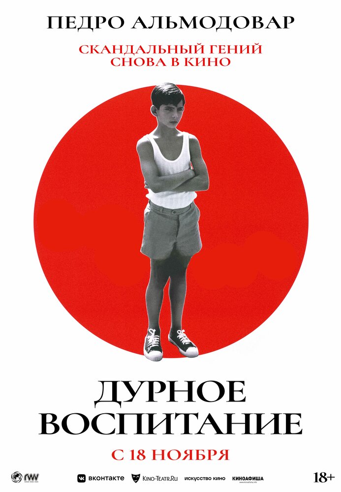 Дурное воспитание — постер