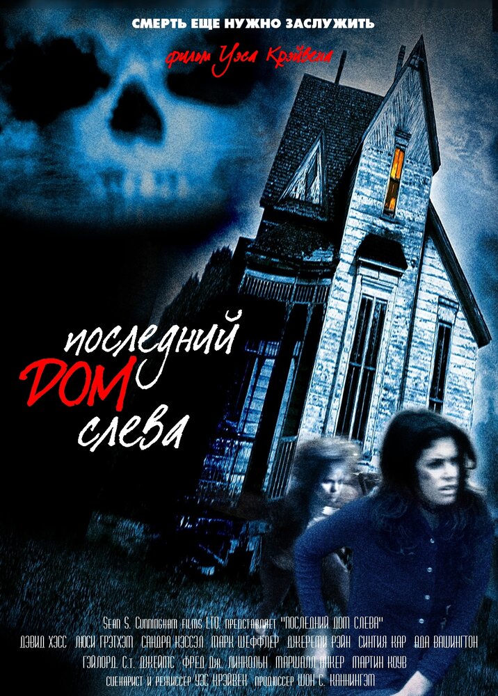 Последний дом слева — постер