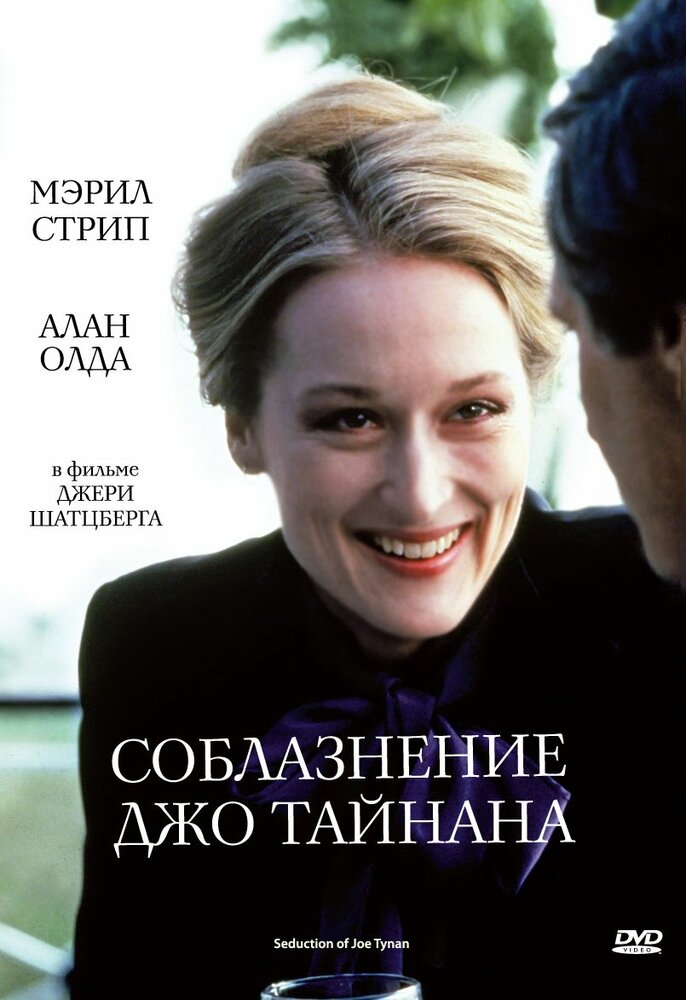 Соблазнение Джо Тайнана — постер