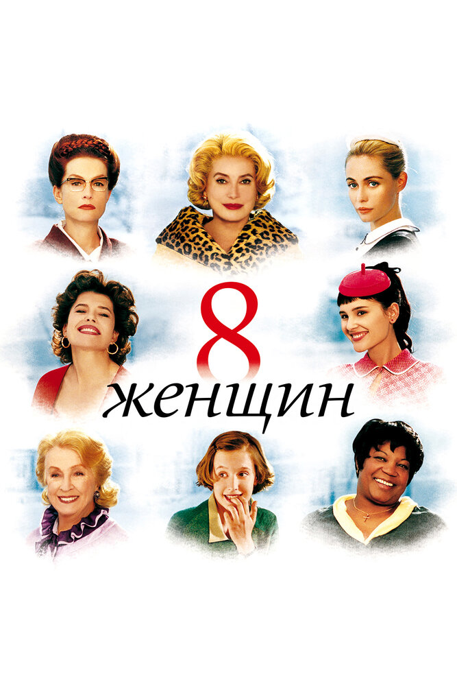 8 женщин — постер