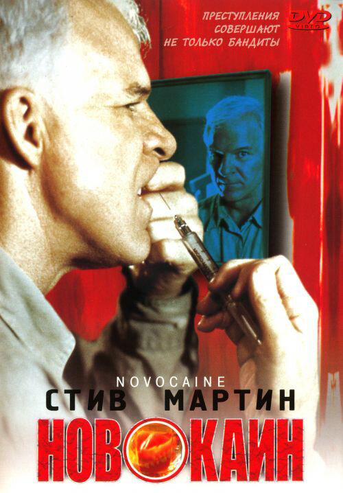 Новокаин — постер