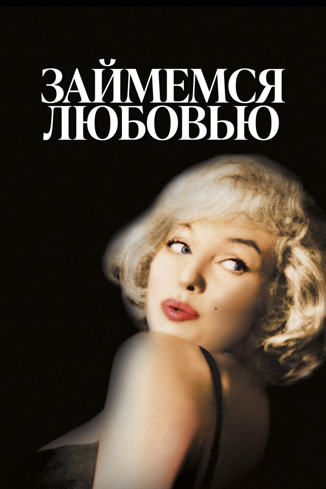 Займемся любовью — постер