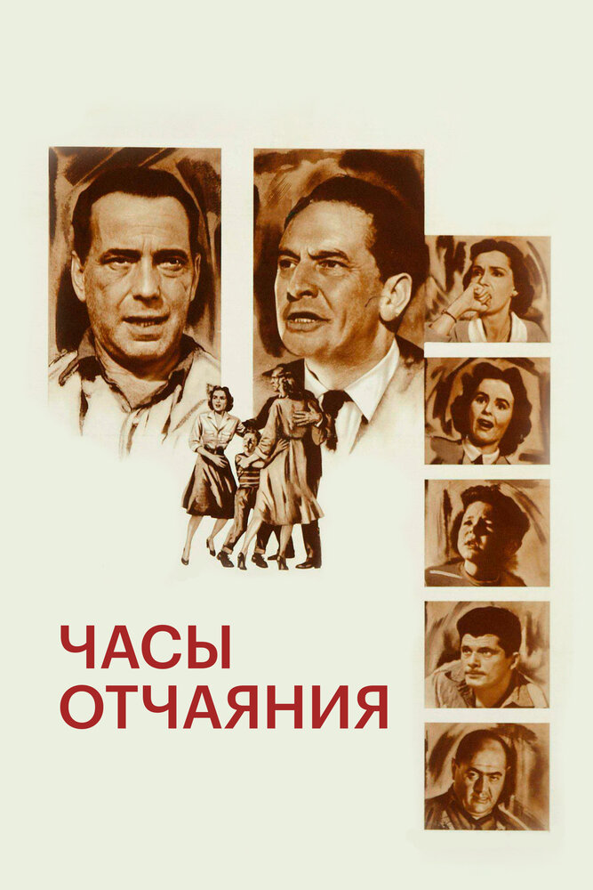 Часы отчаяния — постер