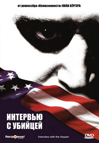 Интервью с убийцей — постер