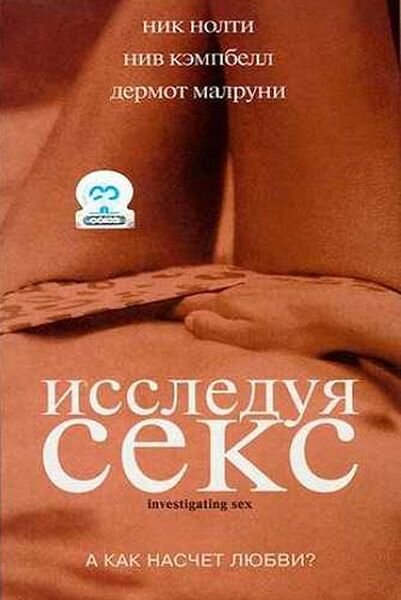 Исследуя секс — постер