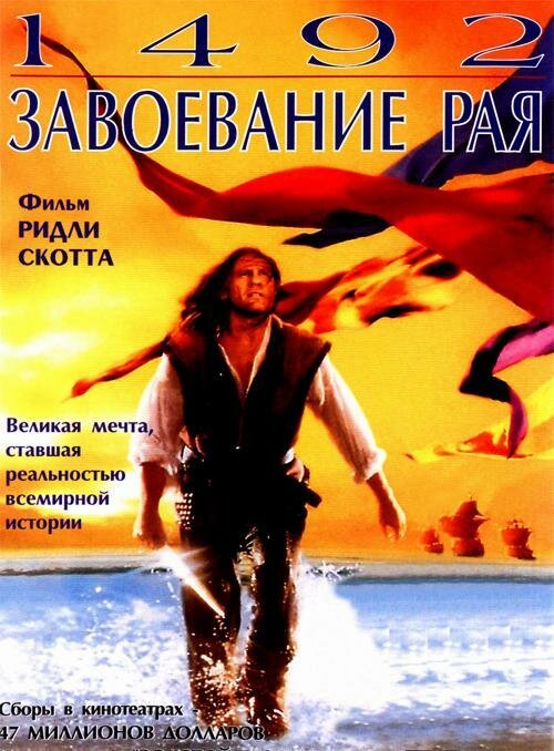 1492: Завоевание рая — постер