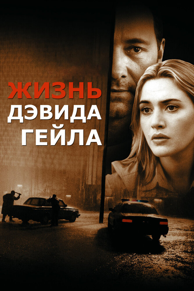 Жизнь Дэвида Гейла — постер