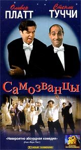 Самозванцы — постер