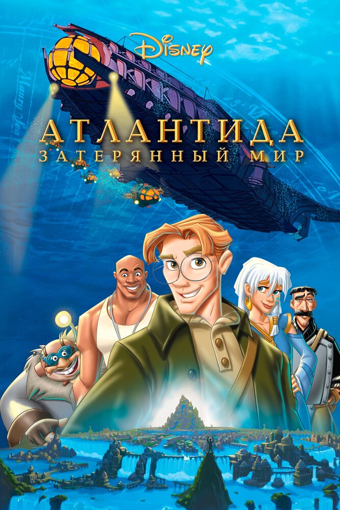 Атлантида: Затерянный мир — постер