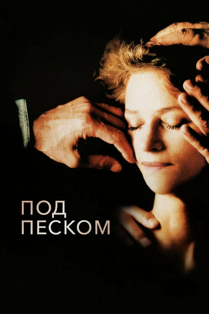 Под песком — постер