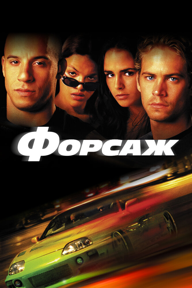 Форсаж — постер