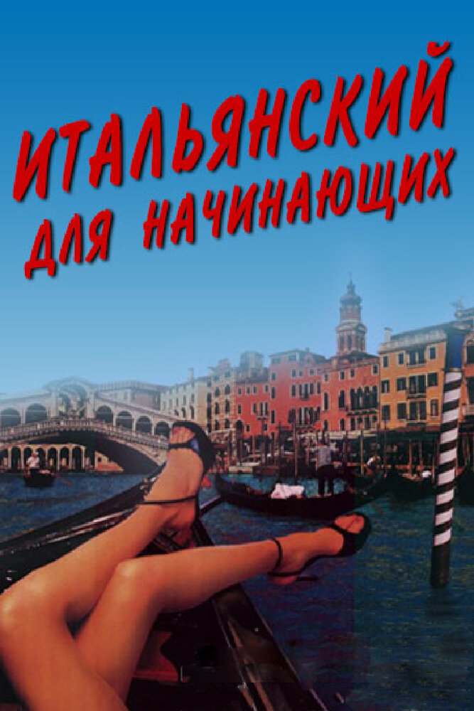 Итальянский для начинающих — постер