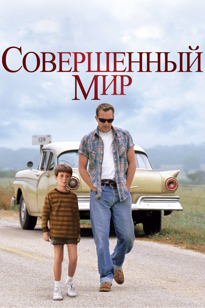 Совершенный мир — постер