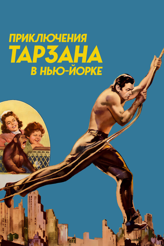 Приключения Тарзана в Нью-Йорке — постер