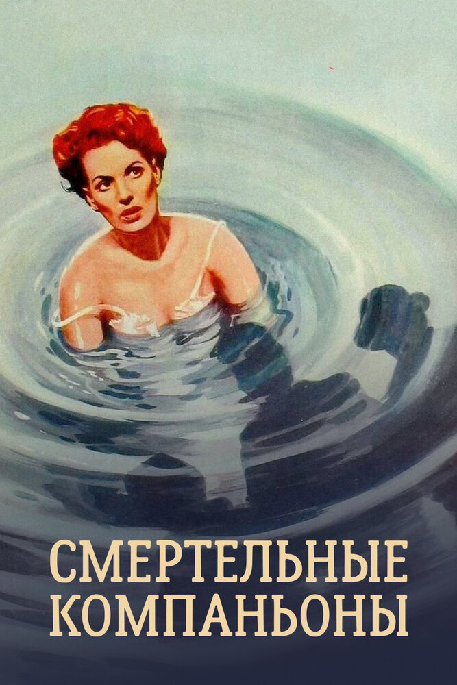 Смертельные компаньоны — постер
