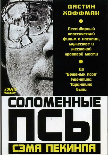 Соломенные псы — постер