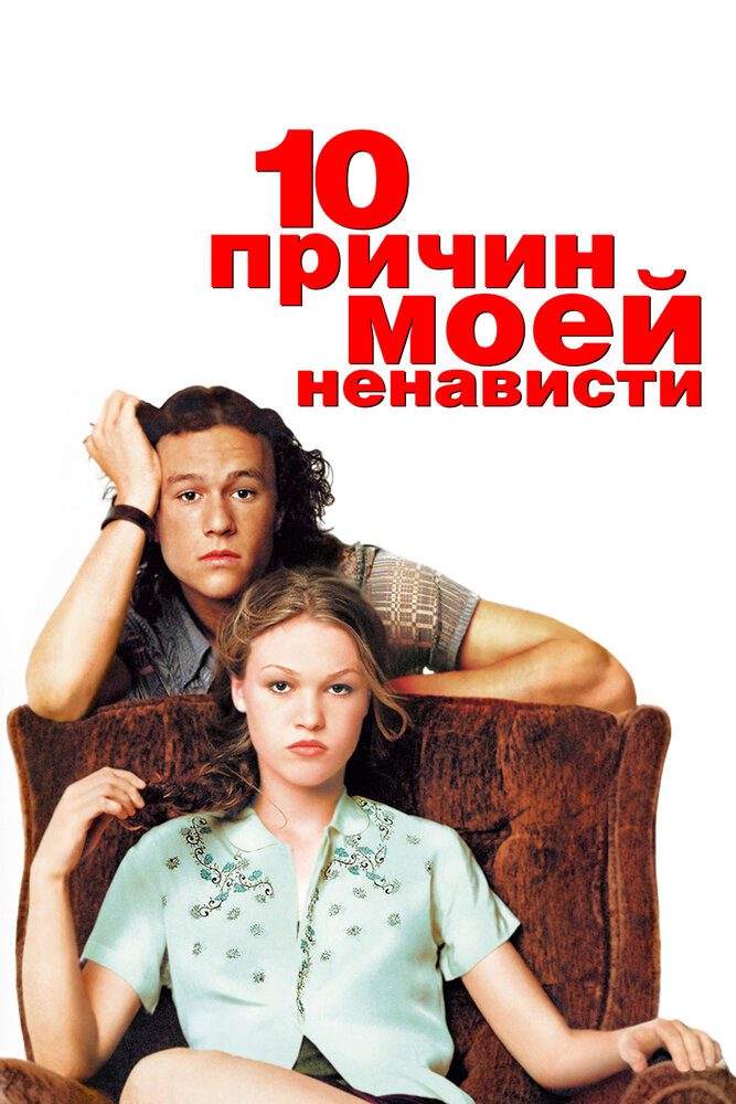 10 причин моей ненависти — постер