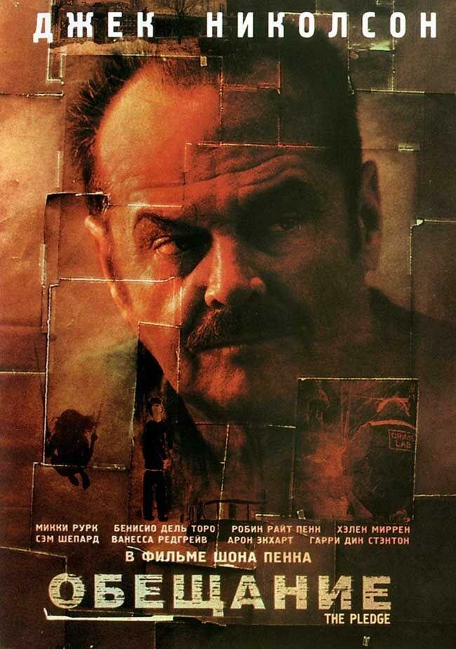Обещание — постер