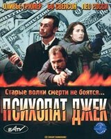Психопат Джек — постер