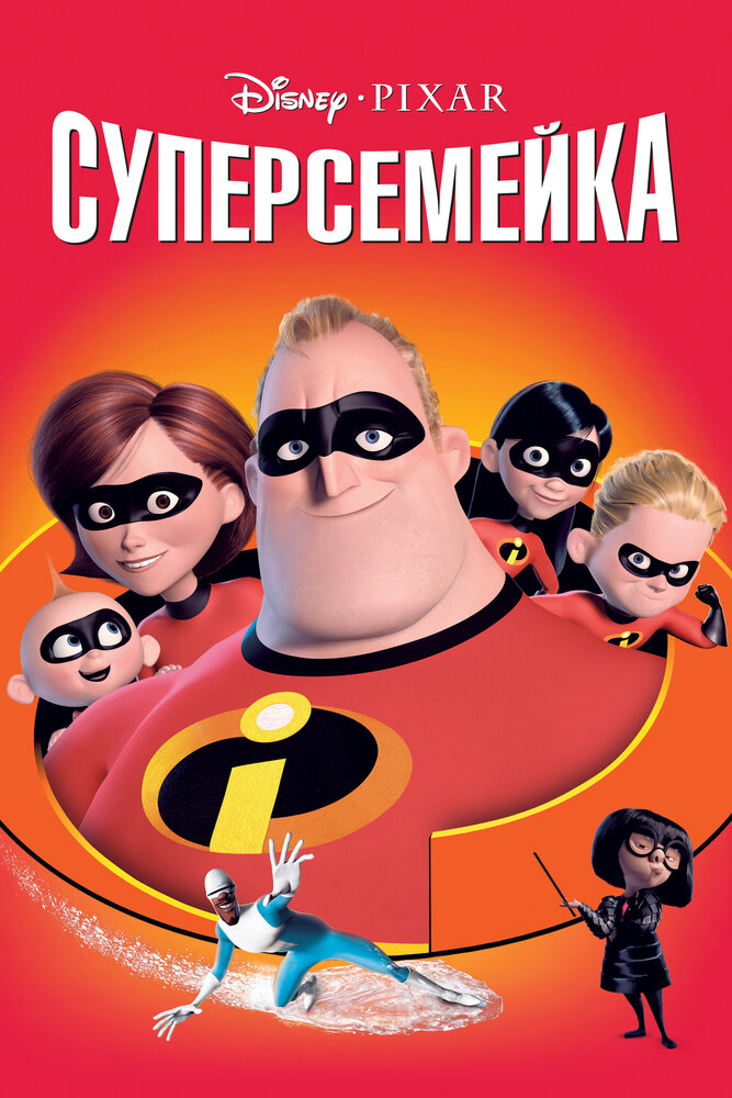 Суперсемейка — постер
