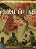 Семейная история — постер