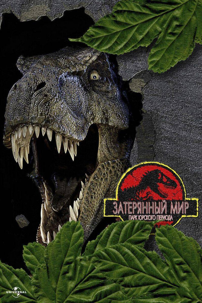 Парк Юрского периода 2: Затерянный мир — постер