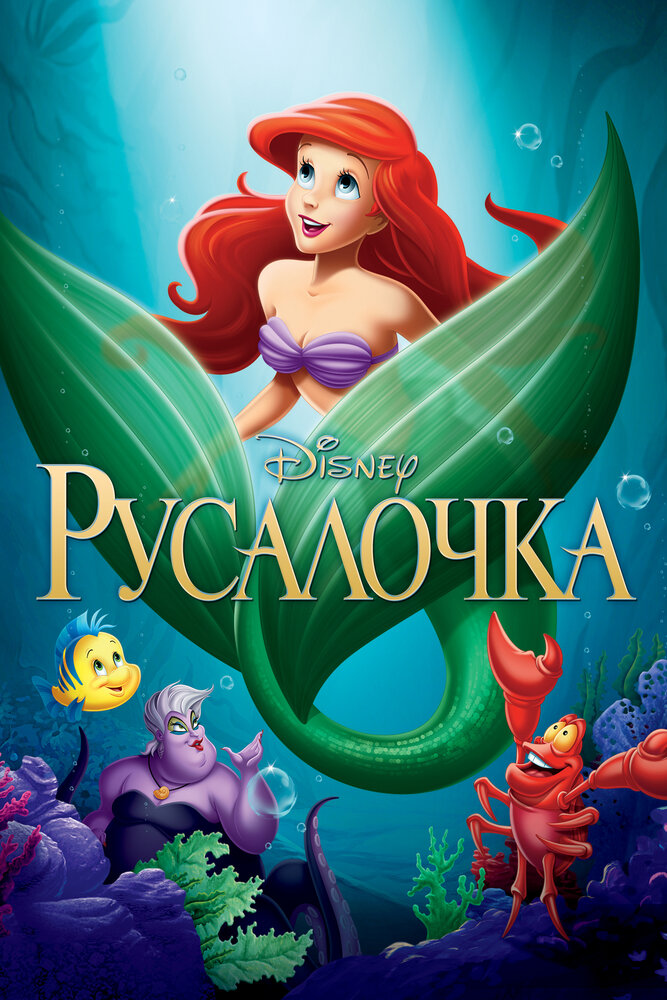 Русалочка — постер