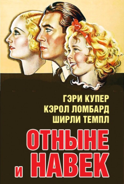 Отныне и навек — постер