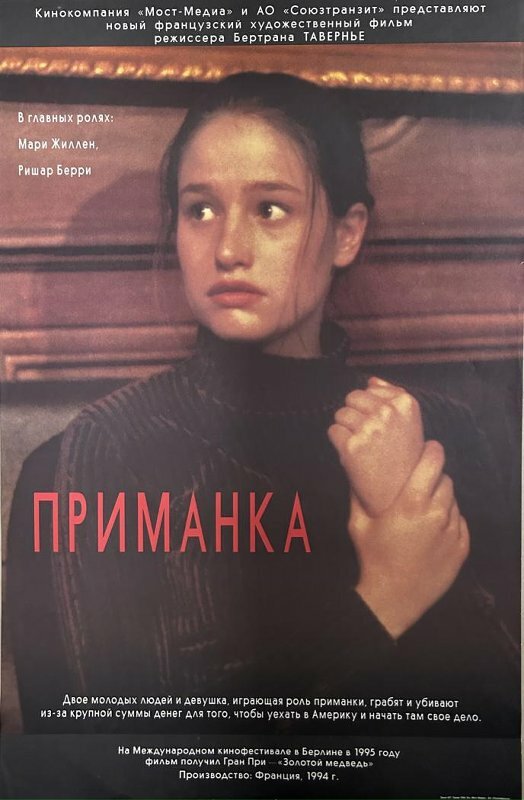 Приманка — постер