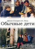 Обычные дети — постер
